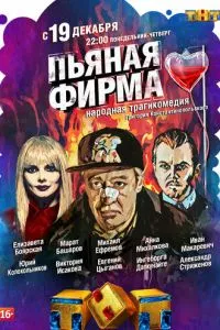 Сериал Пьяная фирма (2016)