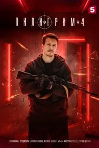 Сериал Пилигрим (2023)